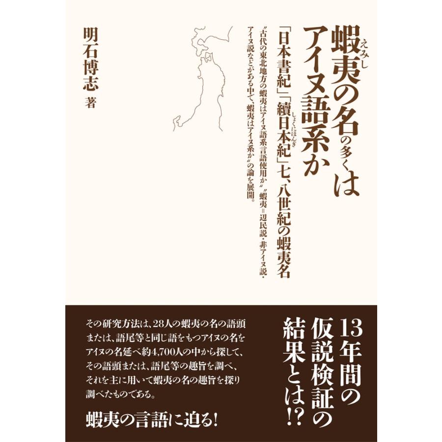 蝦夷の名の多くはアイヌ語系か 日本書紀 續日本紀 七,八世紀の蝦夷名