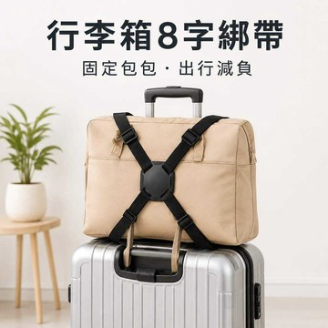 行李箱綁帶 行李箱束帶 行李綁帶 束帶 8字綁帶