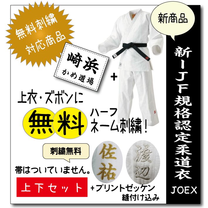 柔道着 九櫻 上下 JOEX 全日本柔道連盟認定 プリント ゼッケン 縫付け込み ネーム 無料 刺繍 試合用 通販 LINEポイント最大0.5%GET  | LINEショッピング