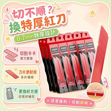 💗臺灣現貨出貨💗新品紅刃特級製造刀片 耐用鋒利持久加厚加硬 美工刀 刀片 工業刀片 美工刀片 美工刀刀片