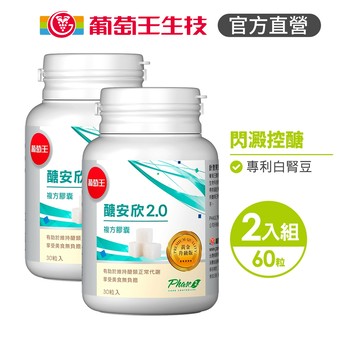 葡萄王官方直營 醣安欣2.0 30粒x2瓶 共60粒 (專利白腎豆 紅景天 鉻)