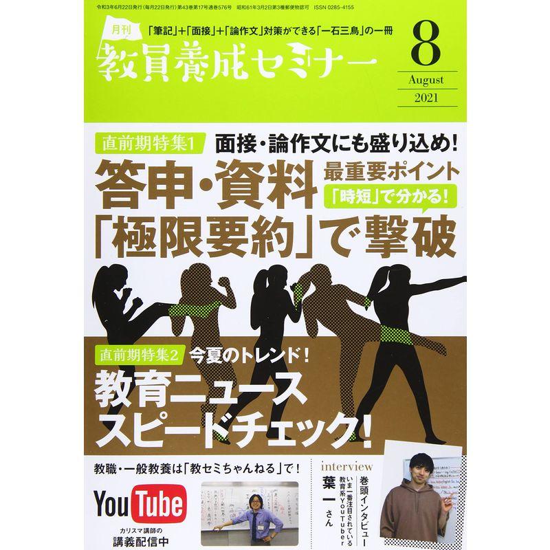 教員養成セミナー2021年8月号 直前期特集1 答申・資料で「極限要約」で撃破