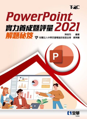 PowerPoint 2021實力養成暨評量解題秘笈1/e 1/e 陳美玲、電腦技能基金會 2023 全華