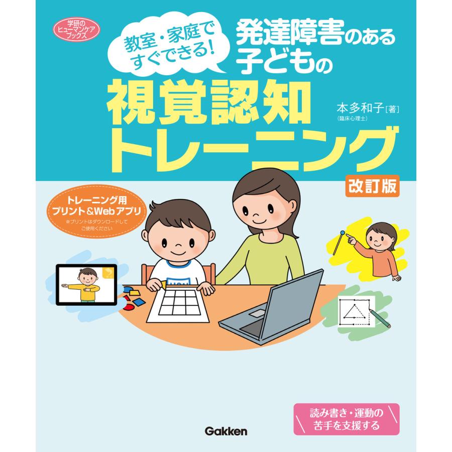 発達障害のある子どもの視覚認知トレーニング 改訂版 教室・家庭ですぐできる