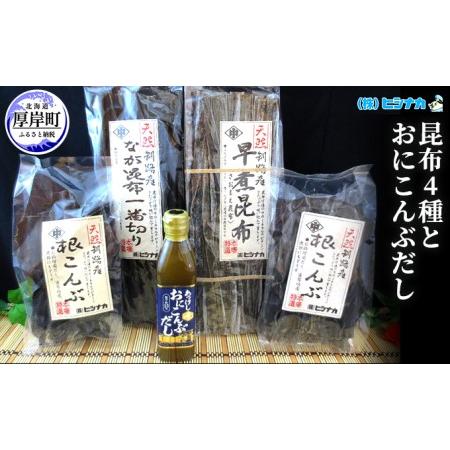 ふるさと納税 昆布4種とおにこんぶだしのセット  北海道 昆布 こんぶ 出汁 だし こんぶだし 北海道厚岸町