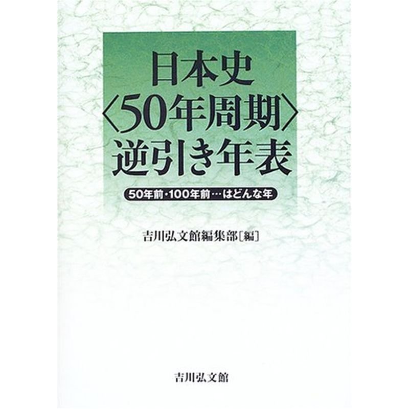 日本史“50年周期”逆引き年表?50年前・100年前…はどんな年