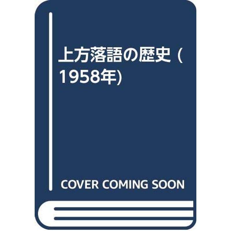 上方落語の歴史 (1958年)