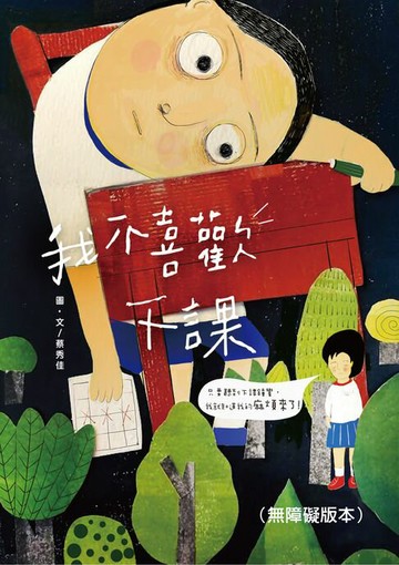 【電子書】我不喜歡下課（無障礙版本）