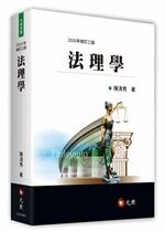 法理學 (3版) 陳清秀 2020 元照出版有限公司