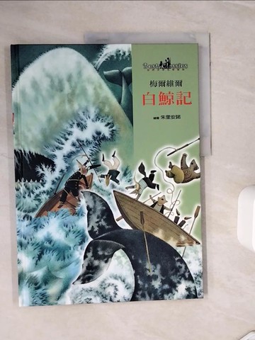 【書寶二手書T7／少年童書_ZXP】白鯨記_梅爾維爾 (Melville, Herman)
