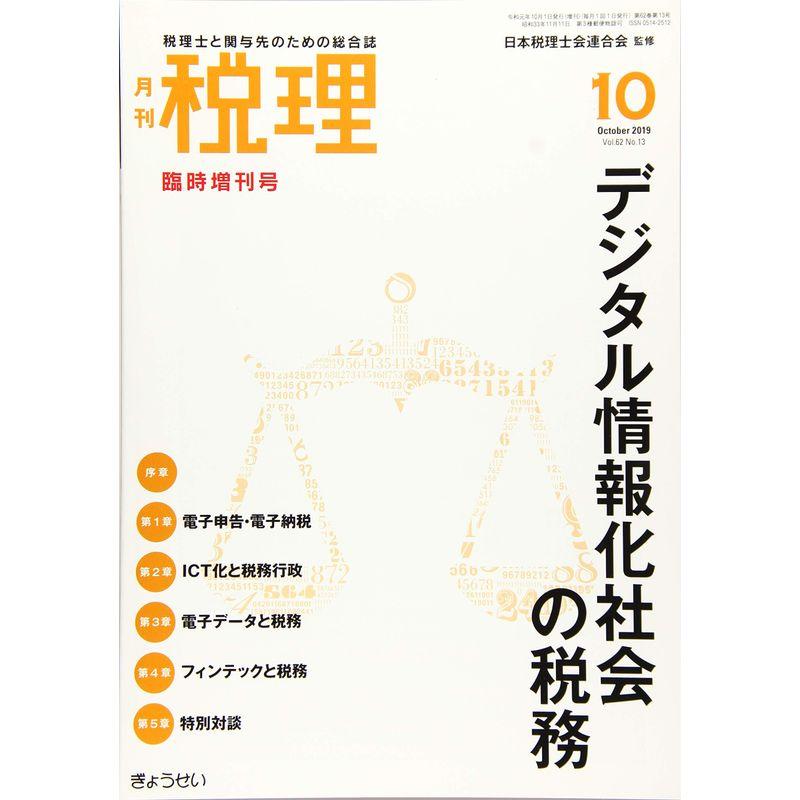 デジタル情報化社会の税務 2019年 10 月号 雑誌: 税理 増刊