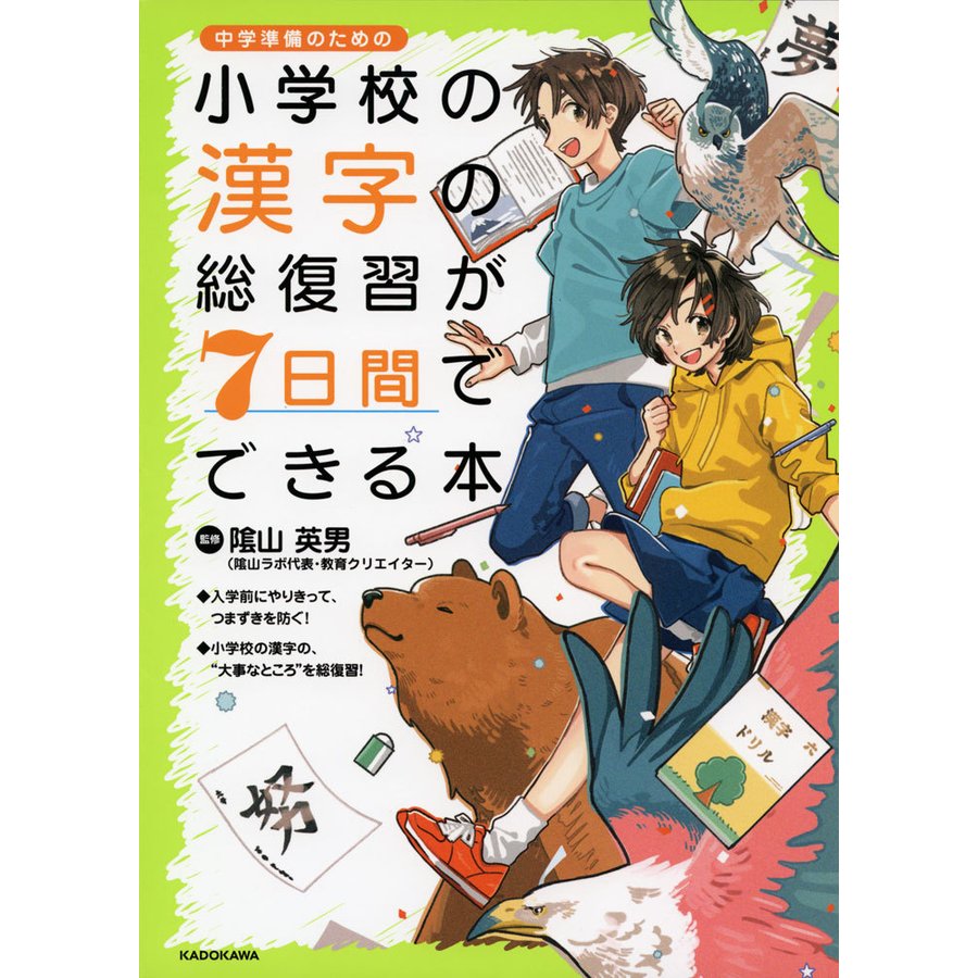 小学校の漢字の総復習が7日間でできる本