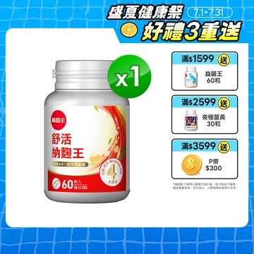 葡萄王 舒活納麴王升級版 60粒/瓶