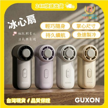 【GUXON】冰心扇 手持風扇 迷你風扇 隨身風扇