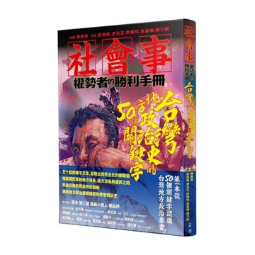社會事－權勢者的勝利：台灣地方政治史的50個關鍵字