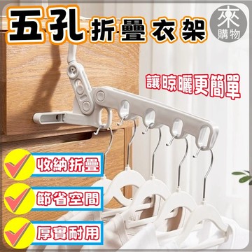 ✨桃園出貨+免運✨五孔折疊衣架 折疊曬衣架 出差旅行衣架 門後衣架 室內晾衣架 窗框曬衣架 宿舍晾衣架 便攜收納必備神器