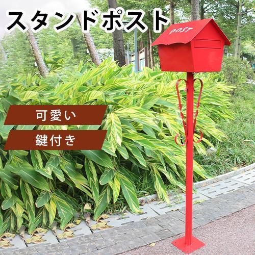 【美品・未使用】北欧風おしゃれな郵便ポスト スタンド 郵便受け メールボックス 郵便ポスト 郵便 ポスト おしゃれ 郵便受け スタンドポスト 北欧