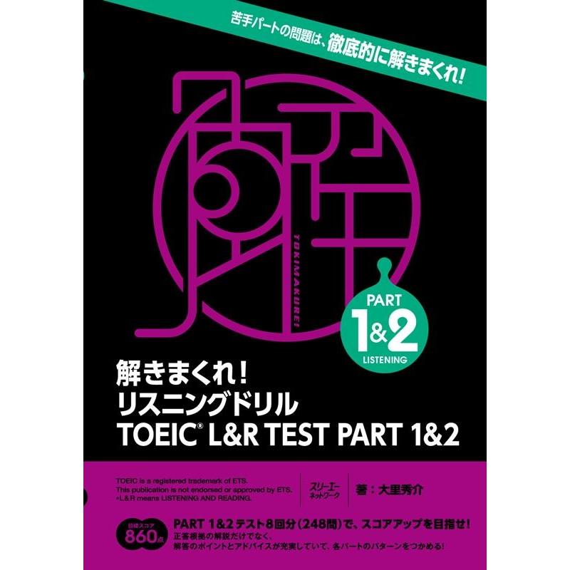 解きまくれ リスニングドリル TOEIC L R TEST PART