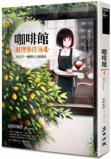 咖啡館推理事件簿４：休息中，咖啡的五種風味（附贈書衣海報）【城邦讀書花園】