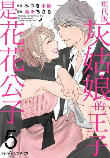 【電子書】現代版灰姑娘的王子是花花公子5