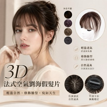 【台灣現貨】頭頂無痕增髮片 自然 高顱頂仿真頭皮補髮片 3D補髮片 遮白髮 增加髮量 髮際線救星 空氣瀏海假髮片女