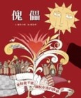 傀儡[二手書_良好]