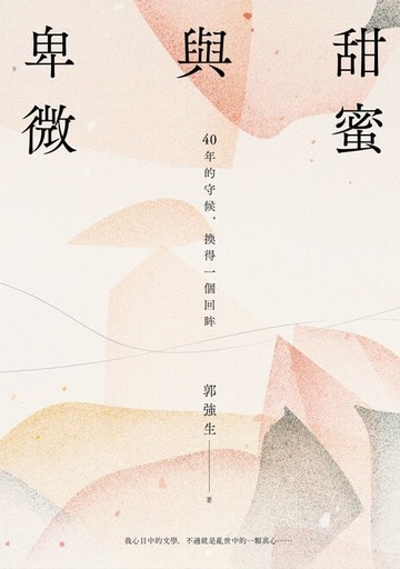 【電子書】甜蜜與卑微