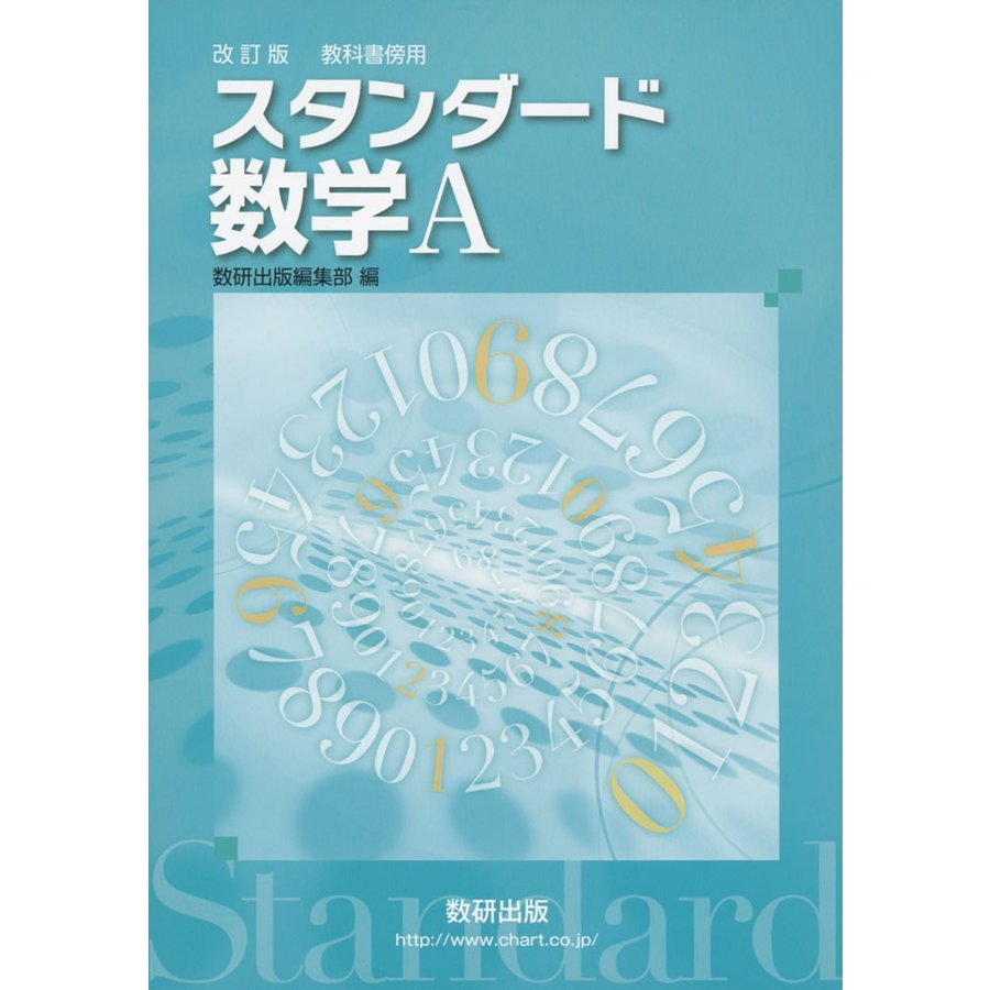 スタンダード数学A 教科書傍用