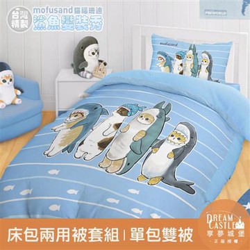 享夢城堡 單人床包雙人兩用被套三件組-貓福珊迪mofusand 鯊魚變裝秀-藍