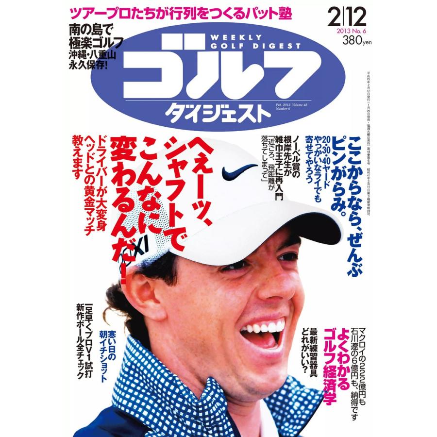 週刊ゴルフダイジェスト 2013年2月12日号 電子書籍版   週刊ゴルフダイジェスト編集部