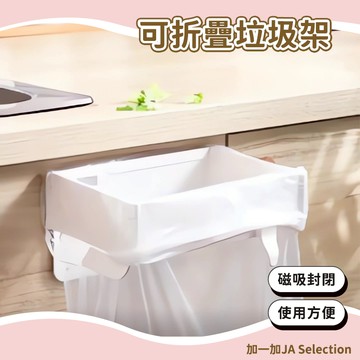 台灣現貨 折疊垃圾架 免打孔折疊垃圾架 垃圾袋支架 垃圾袋架 廚房垃圾架 圾袋掛架 垃圾分類架