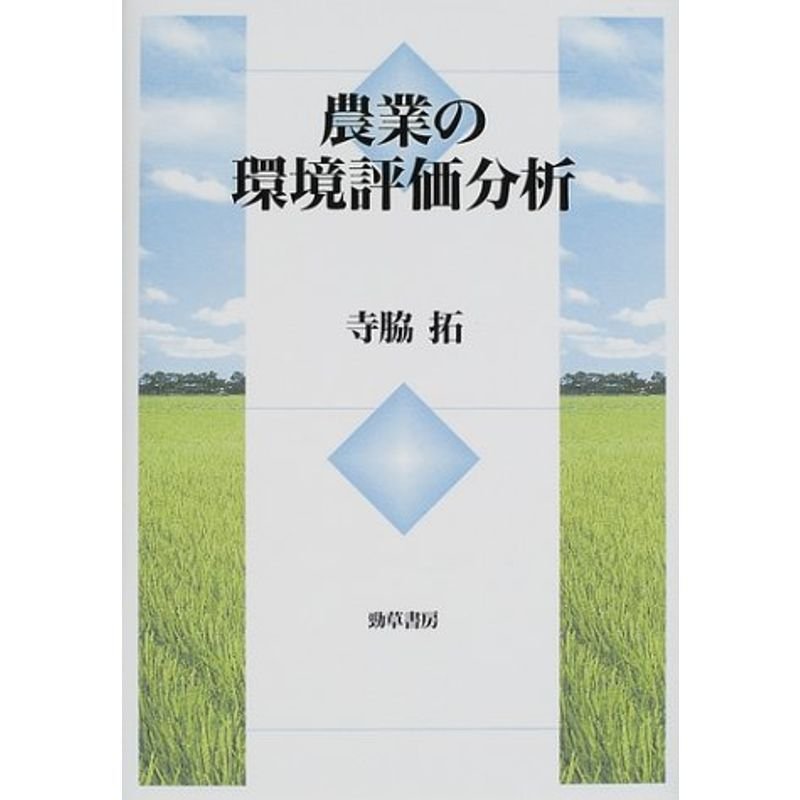 農業の環境評価分析