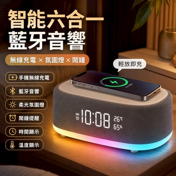 現貨🔥一年保固 無線充電藍牙音響 六合一藍牙喇叭 時間音響 手機充電藍牙音響 時間顯示 鬧鐘藍牙音響 七彩氛圍燈藍牙音響
