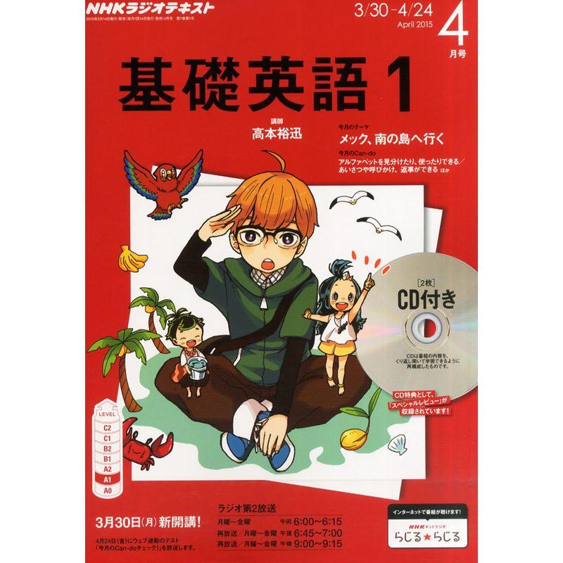 NHKラジオ基礎英語1CD付き 2015年 04 月号 雑誌