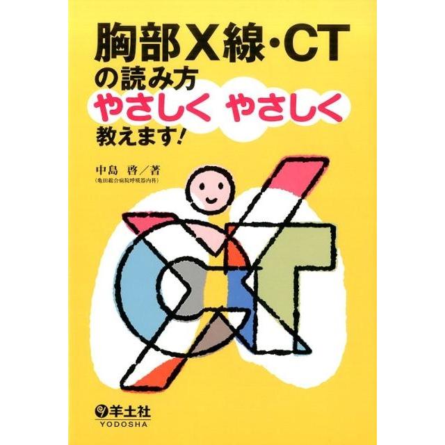 胸部X線・CTの読み方やさしくやさしく教えます