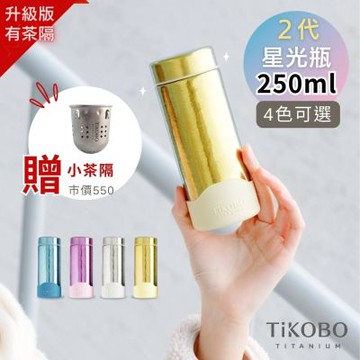 TiKOBO 鈦工坊 純鈦星光保溫瓶二代250ml (附專屬小茶隔．矽膠杯套) 超輕量純鈦星光瓶／雙層真空鈦保溫瓶／鈦隨行杯／鈦水壺 (快)