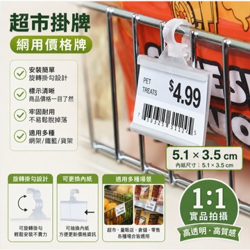 網用價格牌 1入 超市掛牌 5.1*3.5公分 促銷牌 標價牌 告示牌 小掛牌 掛牌 超市牌 掛牌 網用掛牌 網格掛牌
