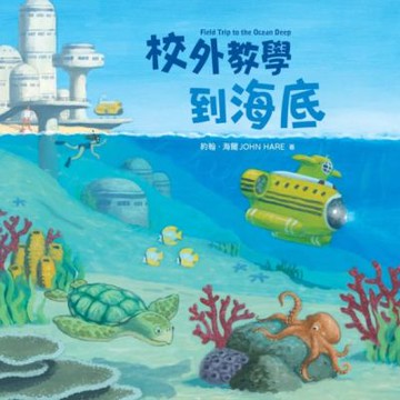 校外教學到海底（國際十一項大獎肯定《校外教學到月球》系列作）.【城邦讀書花園】