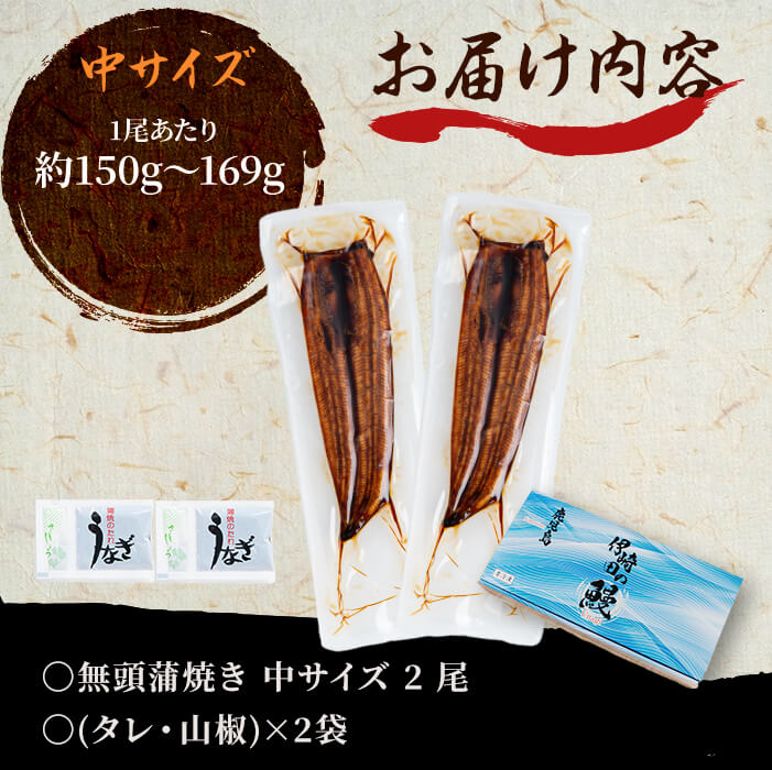 鹿児島県産 伊崎田のうなぎ蒲焼 中＜150g以上＞× 2尾(計300g以上) a5-223