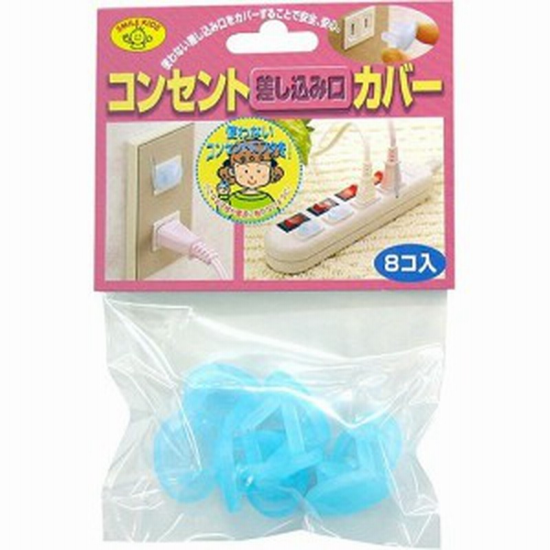 スマイルキッズ コンセント差し込みカバー ブルー Akn 04bl 8コ入 コンセントガード 通販 Lineポイント最大1 0 Get Lineショッピング