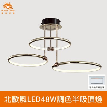 北歐風LED48W調色半吸頂燈(FG061-0816)