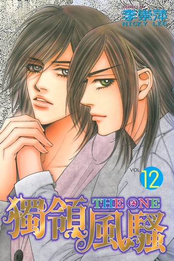 【電子書】THE ONE 獨領風騷 (12)
