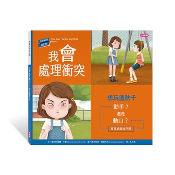 小康軒我會處理衝突：想玩盪秋千