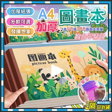 台灣現貨 a4加厚兒童圖畫本 a4兒童畵畵本 兒童繪畫本 空白繪圖本 A4畫冊 塗鴉本 繪畫本 圖畫紙 美術本 素描本