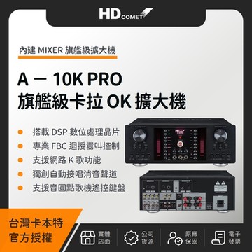 HD COMET A-10K PRO 旗艦級全數位卡拉 OK 多功能擴大機 卡本特（台灣公司貨）