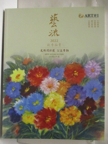【書寶二手書T8／收藏_EV8】高_藝流2022秋季拍賣_文殊閣珍藏公益專拍_2022/10/29