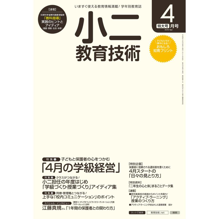 小二教育技術 2016年4月号 電子書籍版   教育技術編集部