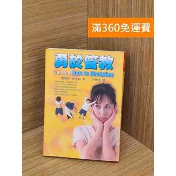 【雷根360免運】【送贈品】勇於管教 #七成新 #八成新【QDF58】