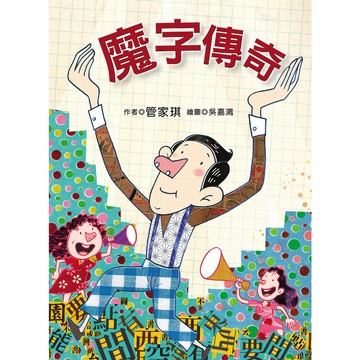 魔字傳奇(有注音)／管家琪／幼獅文化直營商城