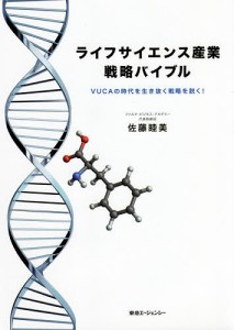 ライフサイエンス産業戦略バイブル VUCAの時代を生き抜く戦略を説く! 佐藤睦美